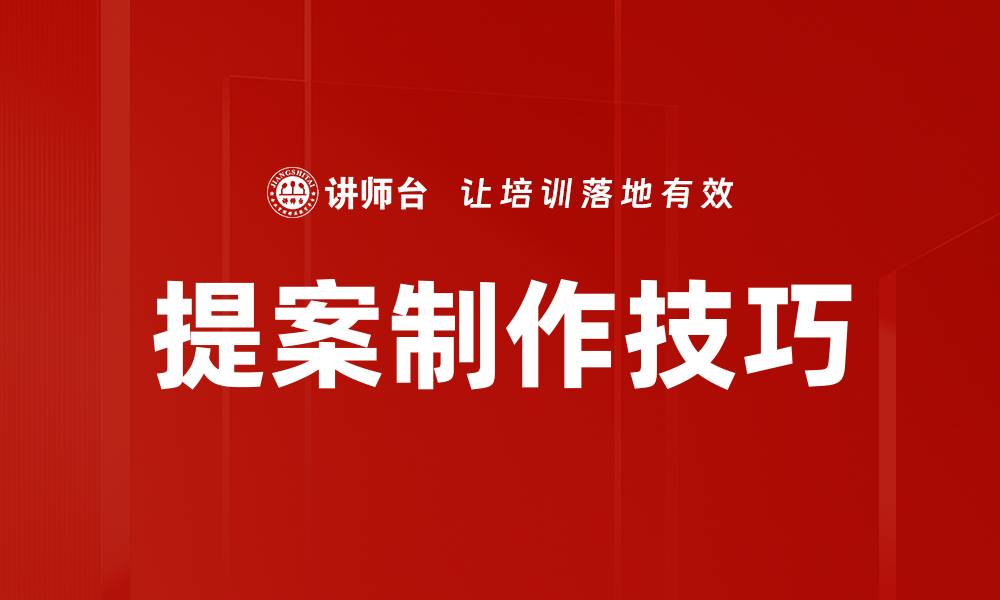 文章高效提案制作技巧，提升成功率秘诀分享的缩略图