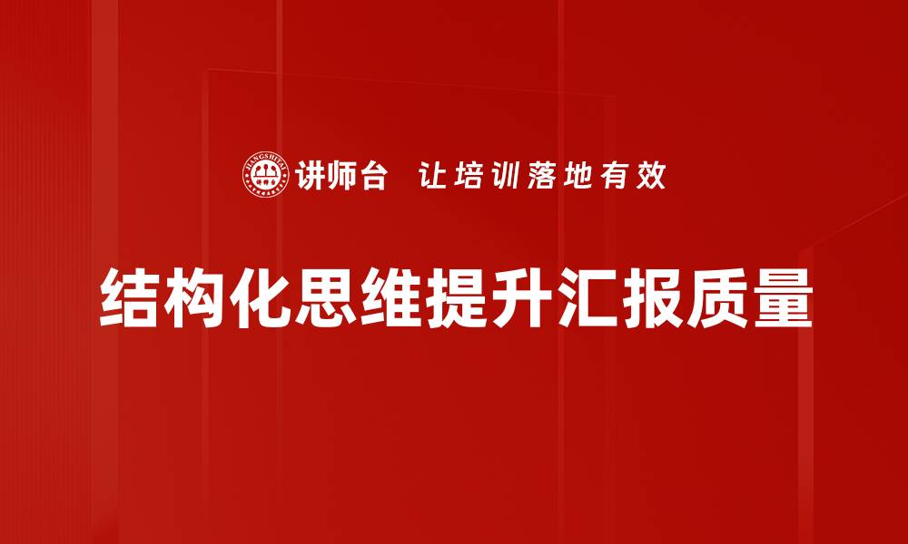 文章掌握结构化思维提升个人和团队效率的缩略图
