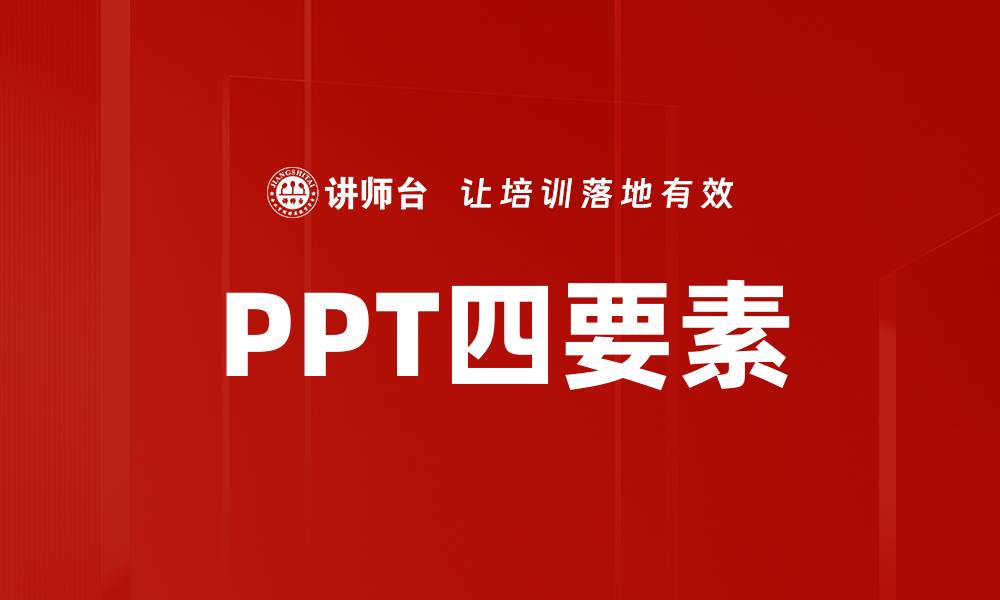 文章掌握PPT四要素，提升你的演示效果与影响力的缩略图