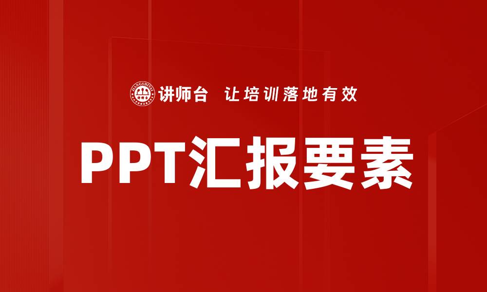文章掌握PPT四要素，轻松提升演示效果与感染力的缩略图