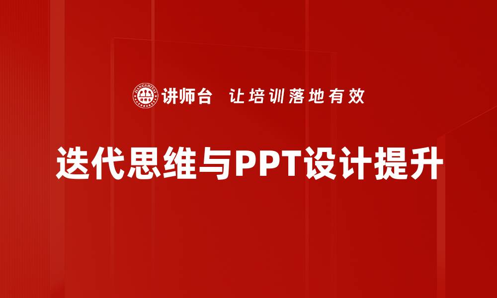 迭代思维与PPT设计提升