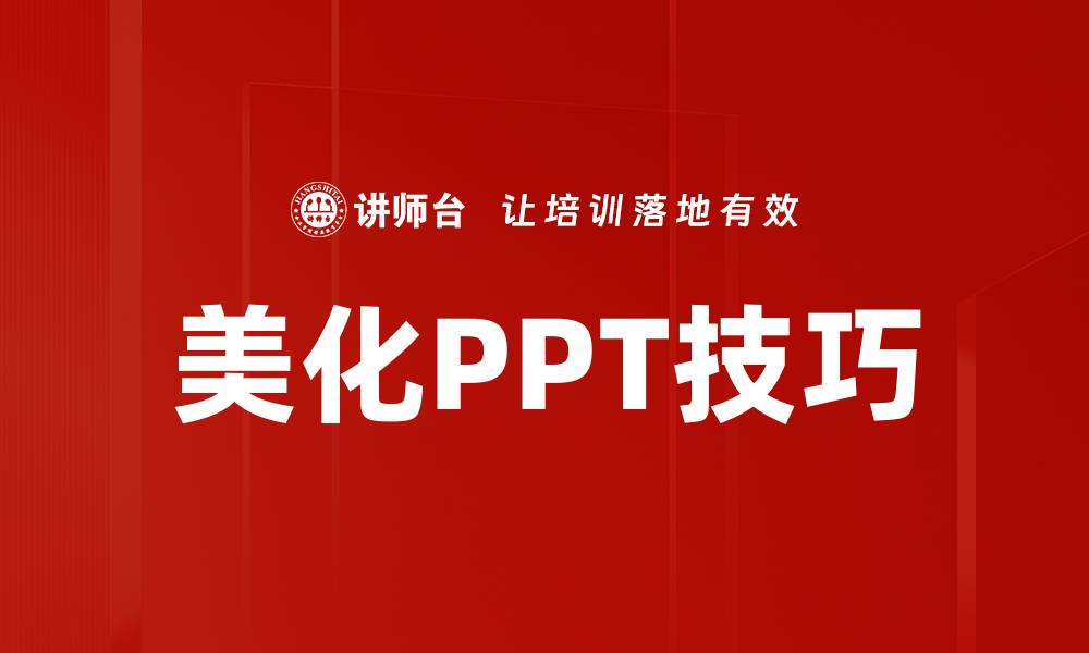 文章提升PPT美化技巧，让你的演示更具吸引力的缩略图