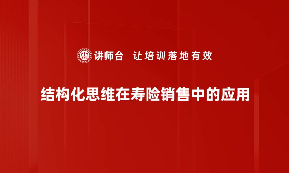 文章掌握结构化思维提升解决问题的能力的缩略图