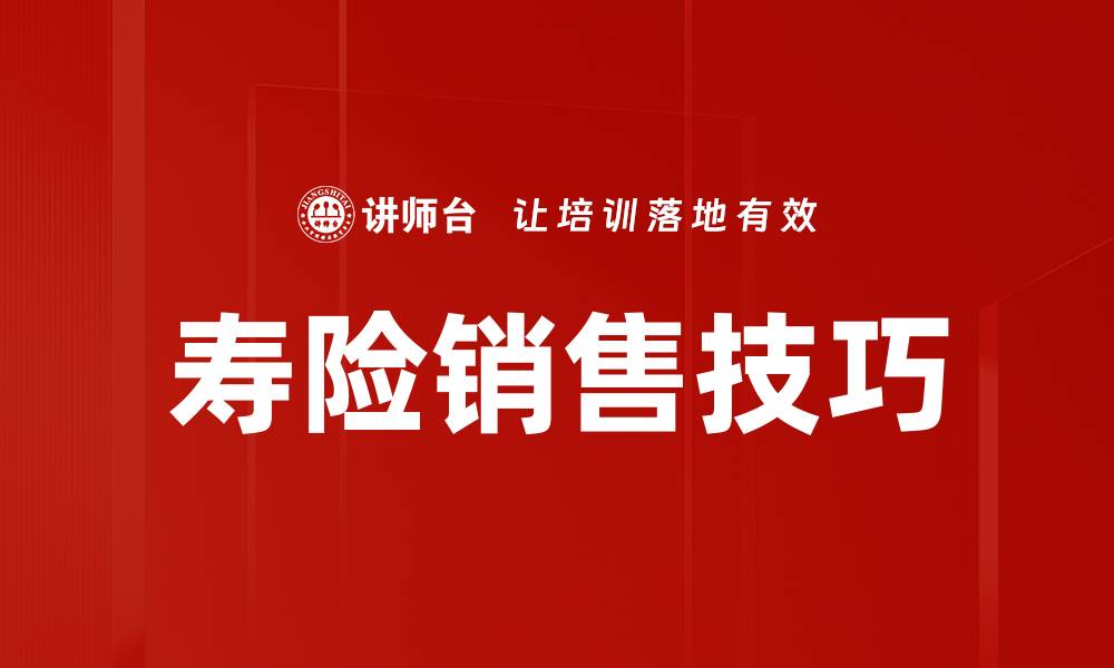 文章提升寿险销售技巧的五大实用策略的缩略图