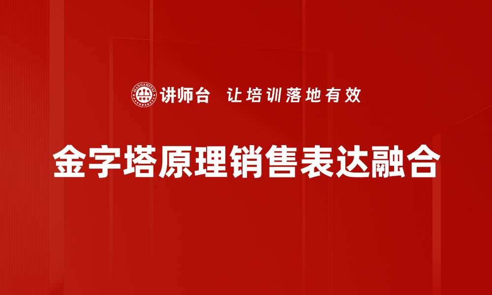 文章掌握金字塔原理，提升逻辑思维与沟通能力的缩略图