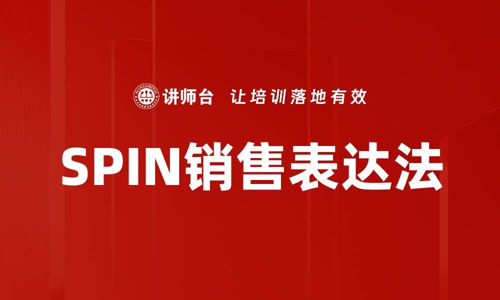 文章掌握SPIN销售表达，提升销售业绩的秘诀的缩略图