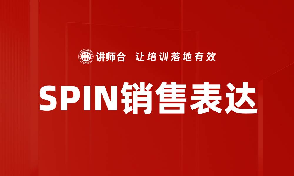 SPIN销售表达