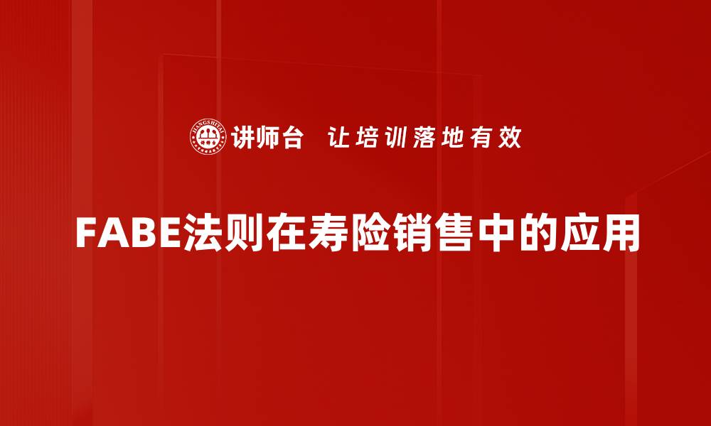 FABE法则在寿险销售中的应用