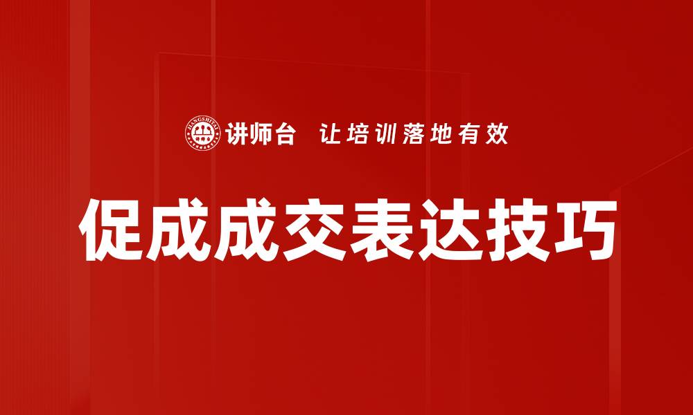 文章促成成交表达的技巧与策略揭秘的缩略图