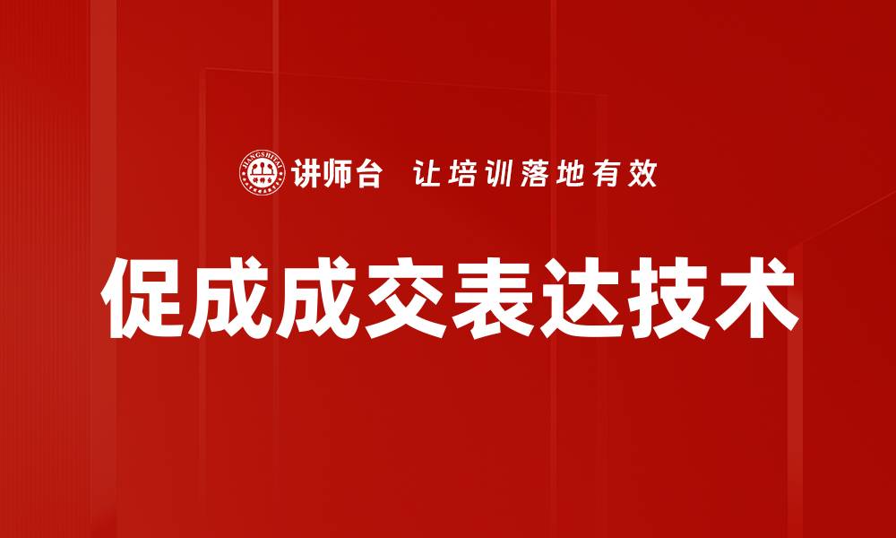 文章掌握促成成交表达技巧，提升销售业绩的秘笈的缩略图