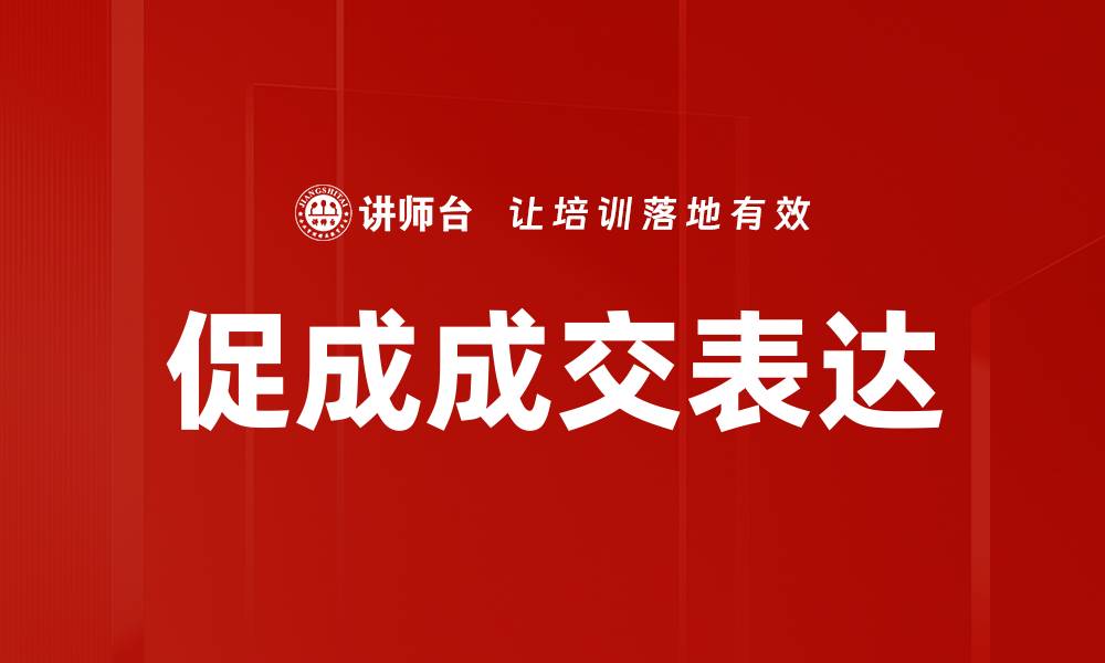 文章提升销售业绩的促成成交表达技巧解析的缩略图