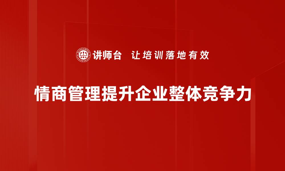 文章提升情商管理能力，助你职场更出色的缩略图