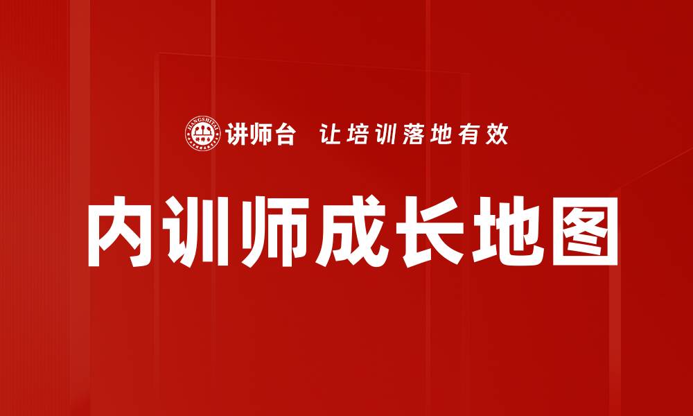 内训师成长地图