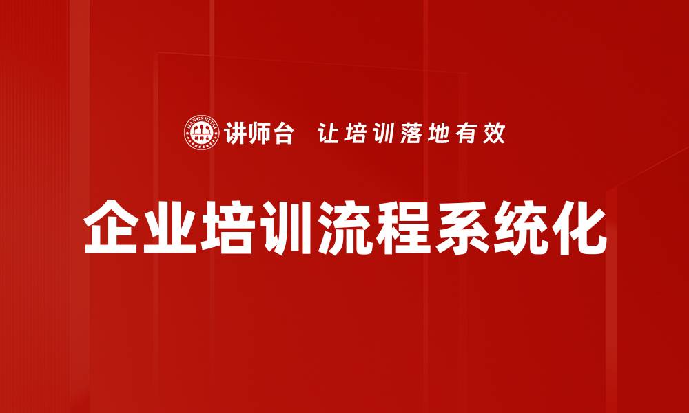 文章优化企业培训流程提升员工技能与绩效的缩略图