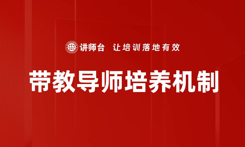 文章带教导师培养的重要性与实践方法解析的缩略图