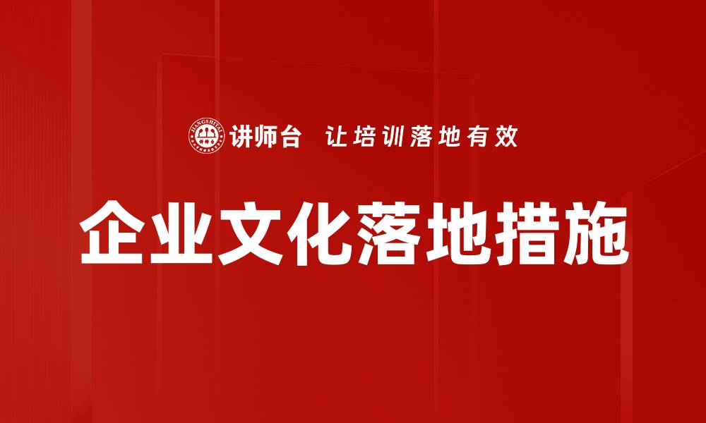 文章企业文化落地的有效策略与实践指南的缩略图