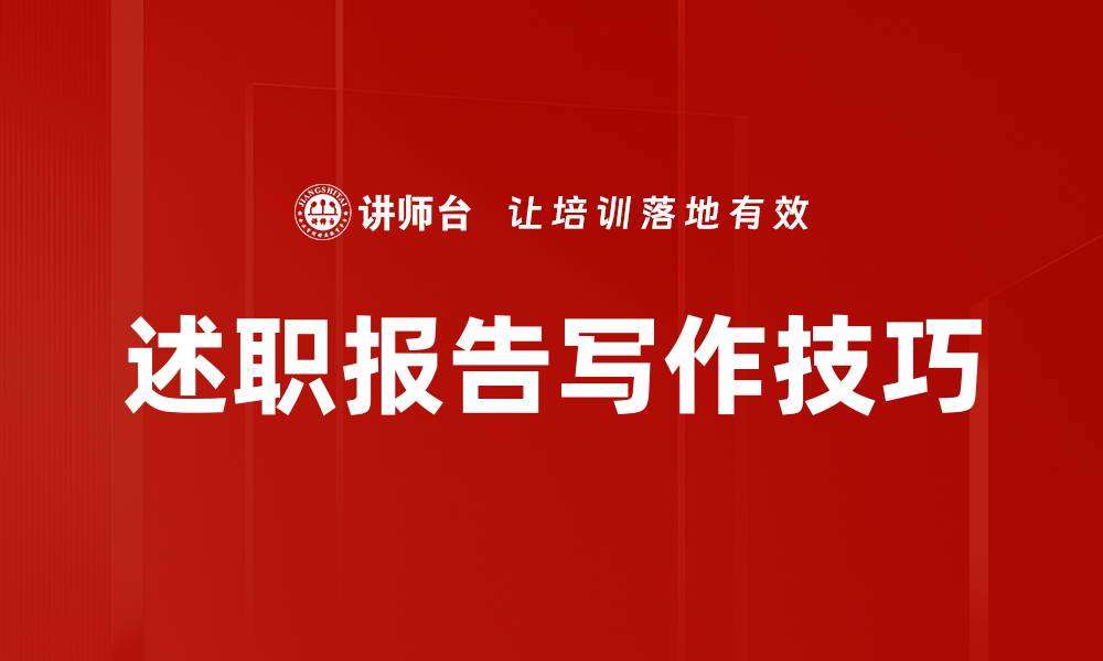 文章提升述职报告技巧，助你职场更进一步的缩略图