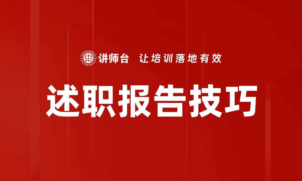 述职报告技巧