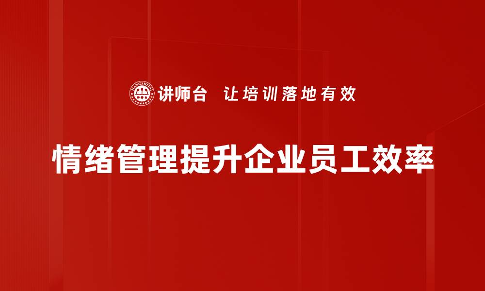 文章掌握情绪管理技巧，让生活更轻松愉快的缩略图