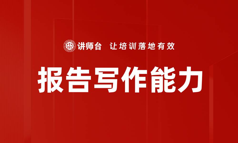 文章掌握报告写作要求提升你的写作水平的缩略图