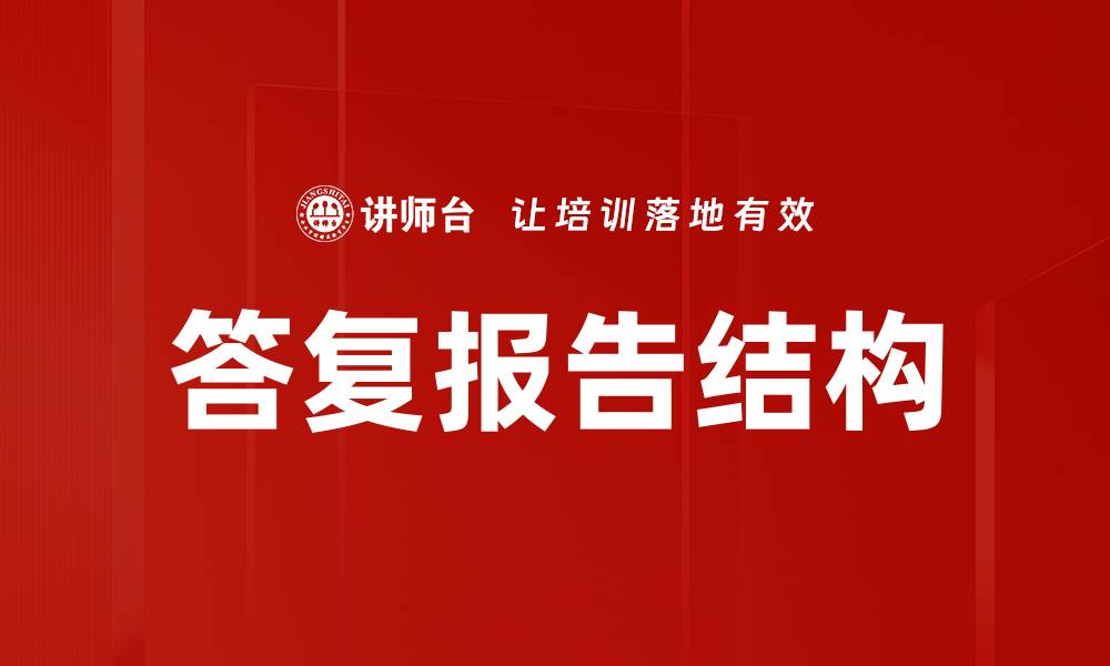 文章优化答复报告结构提升审核效率与质量的缩略图