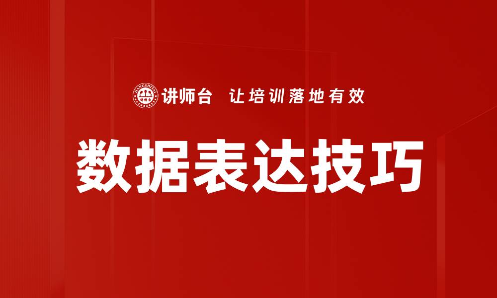 文章掌握数据表达技巧提升沟通效果的关键方法的缩略图