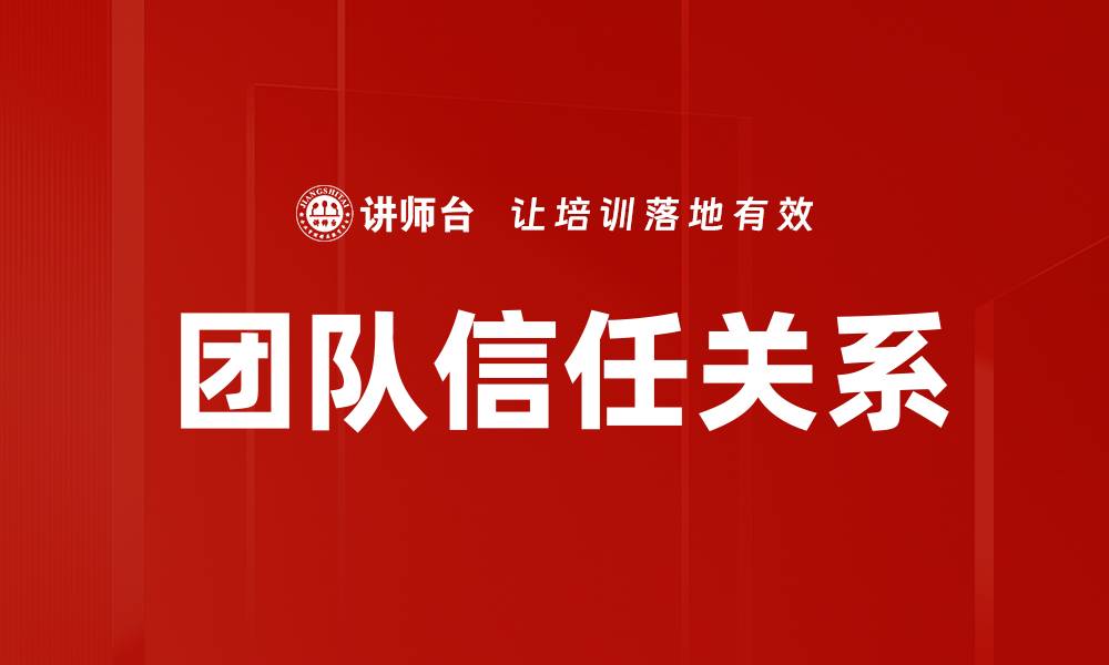 文章提升团队信任的5大关键策略与实践方法的缩略图