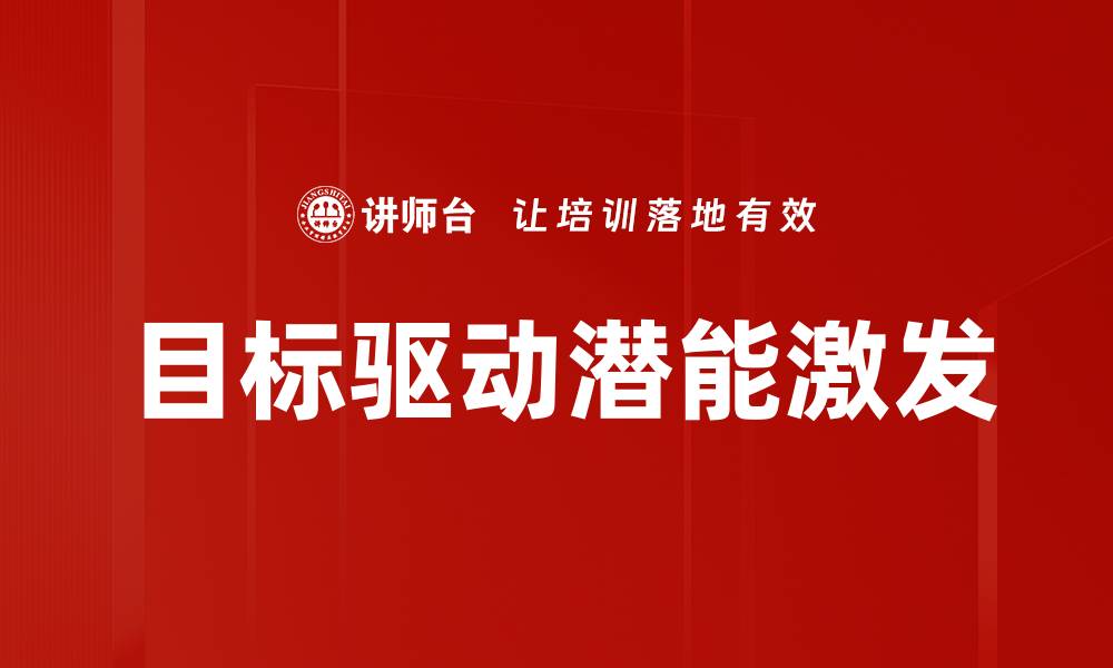 文章目标驱动：提升效率与成就的关键策略的缩略图