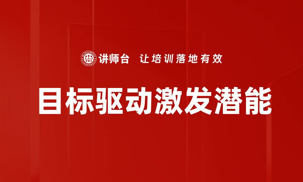 文章全面解析目标驱动策略助力个人与团队成长的缩略图