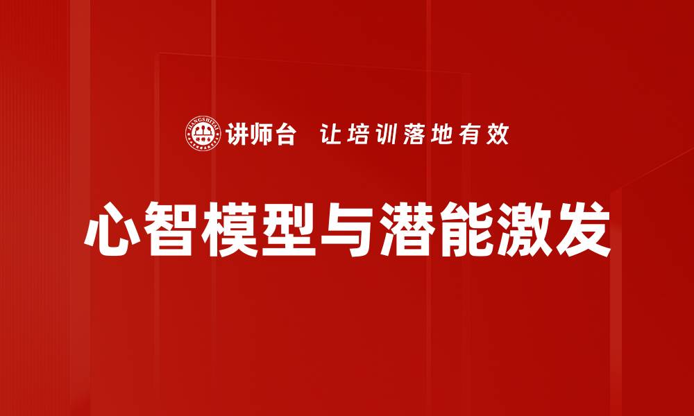 心智模型与潜能激发