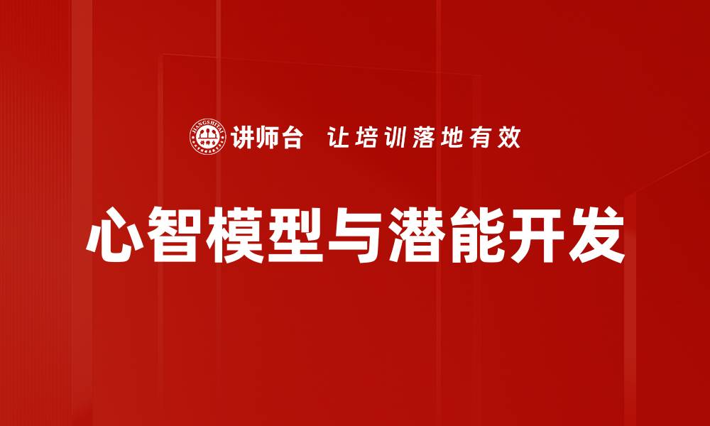 心智模型与潜能开发