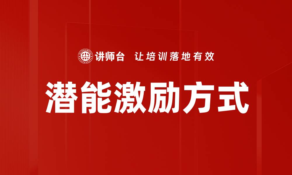 潜能激励方式