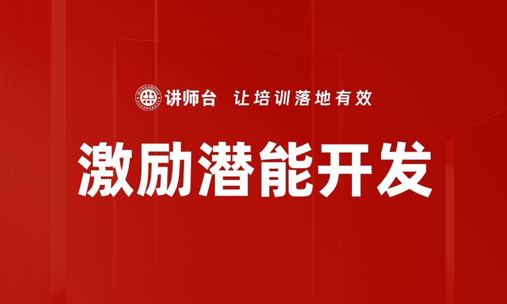 激励潜能开发