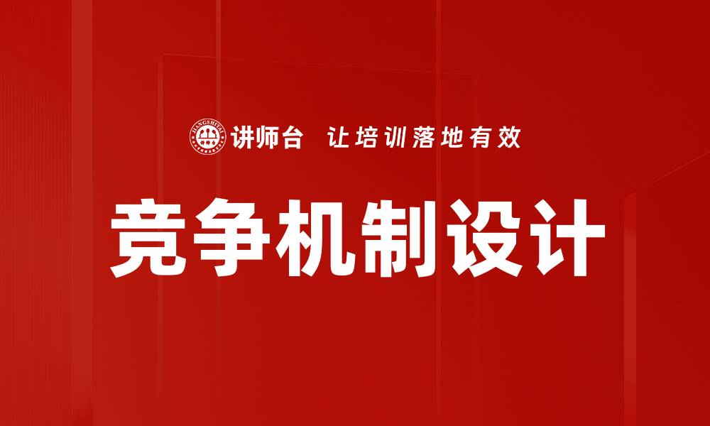 竞争机制设计