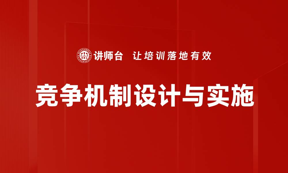 竞争机制设计与实施