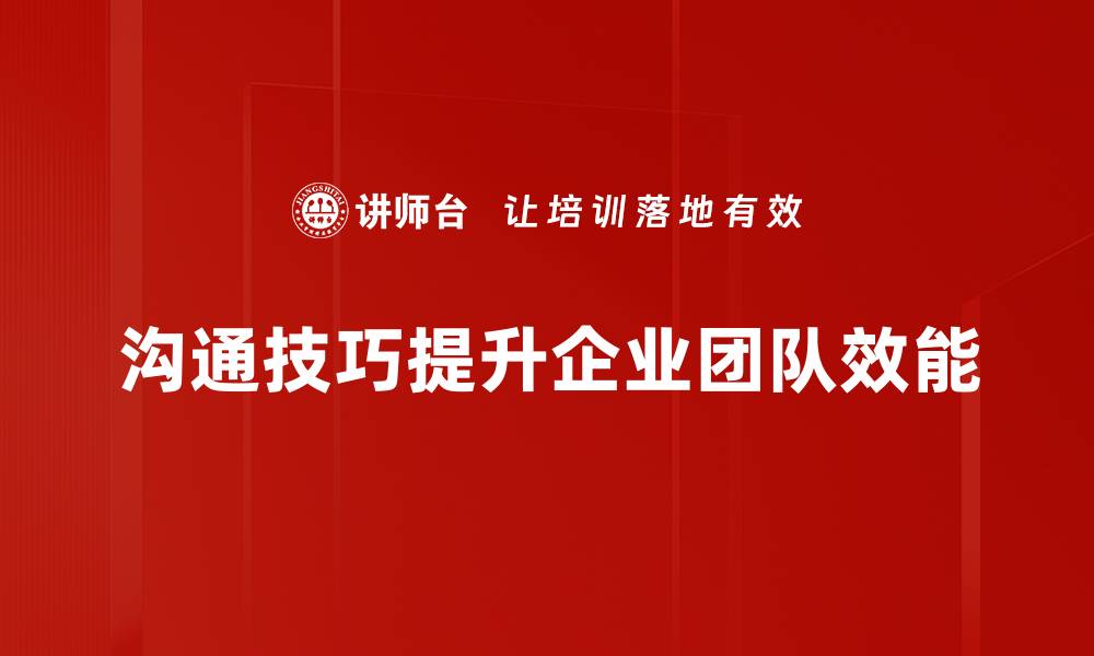 文章提升沟通技巧，让你的职场人际关系更顺畅的缩略图