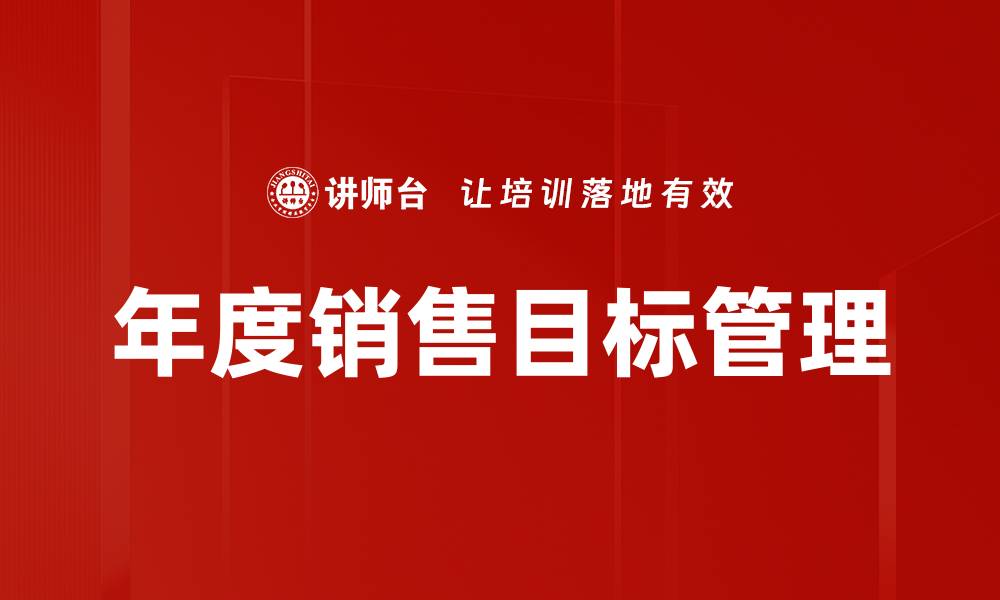 年度销售目标管理