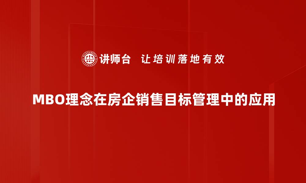 文章MBO理念：提升企业绩效与员工积极性的有效管理方式的缩略图