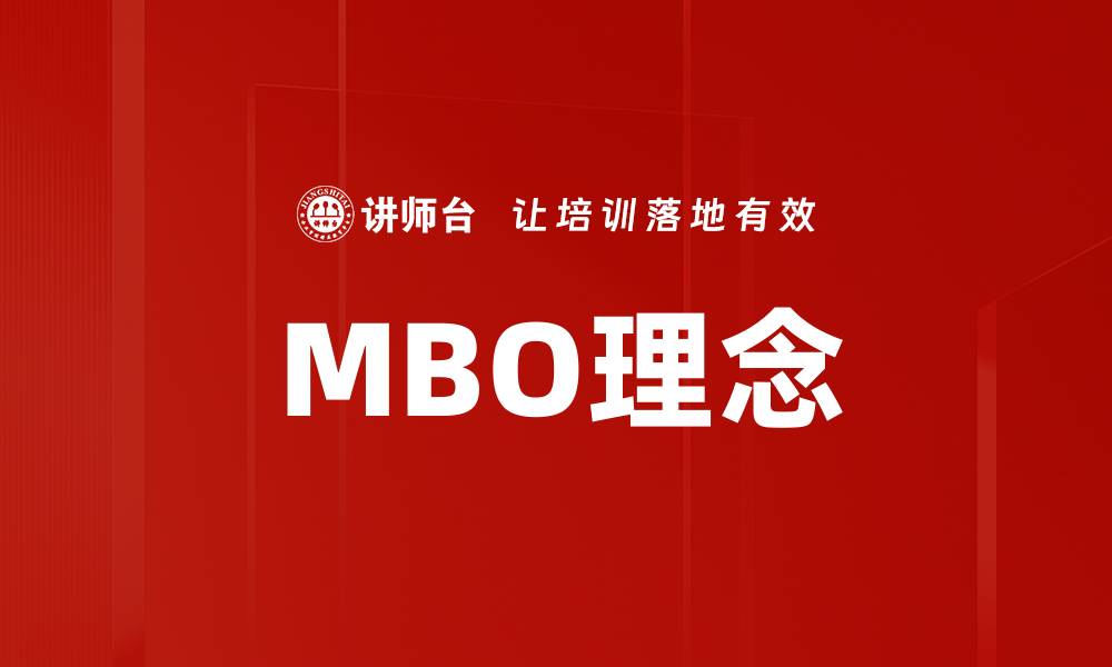 MBO理念