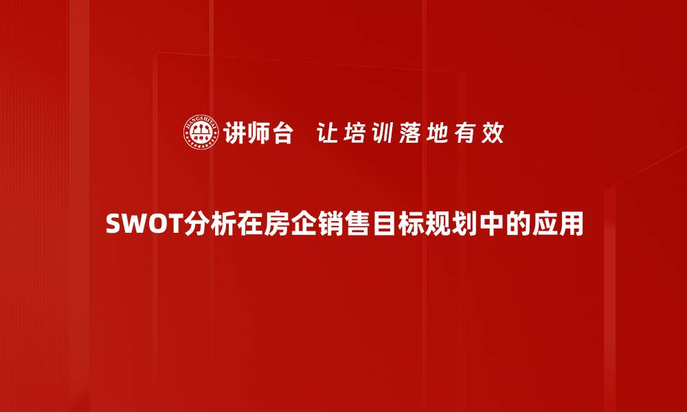 文章全面解读SWOT分析工具的四大要素与应用技巧的缩略图