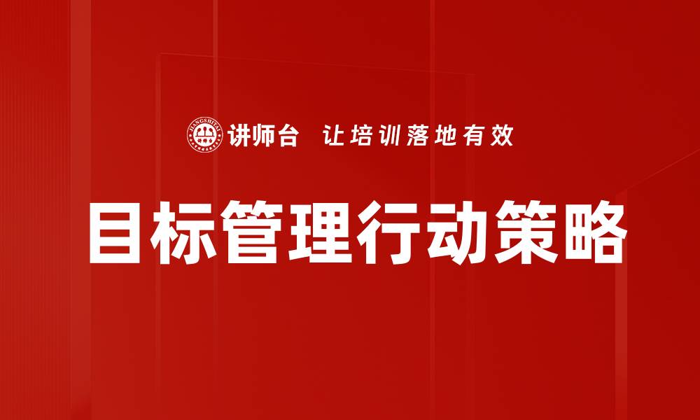 目标管理行动策略