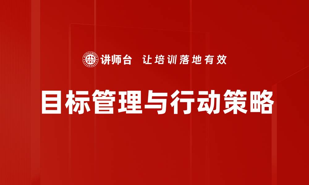 目标管理与行动策略