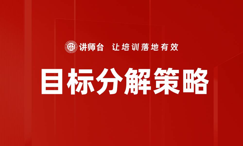 文章有效实施目标分解提升团队工作效率的方法的缩略图