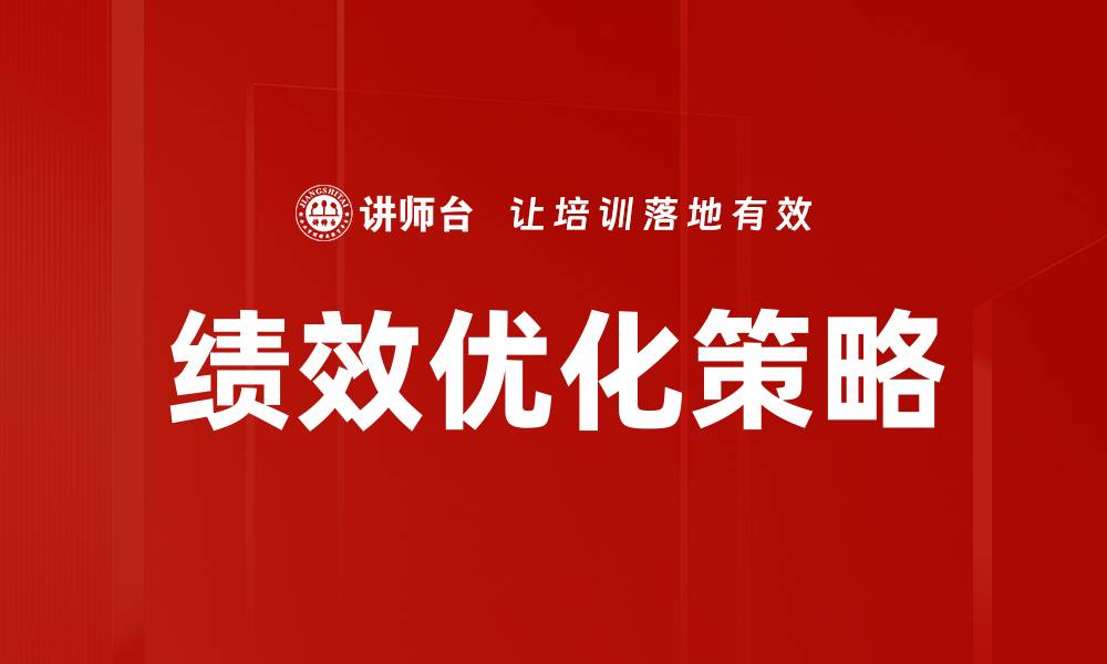 绩效优化策略