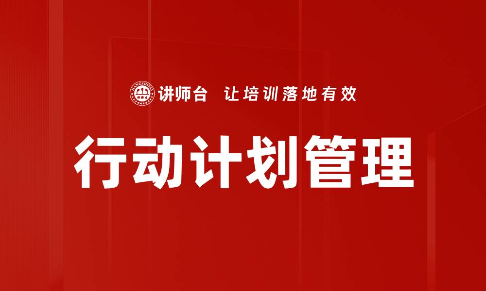 文章制定高效行动计划，助力目标达成与执行的缩略图