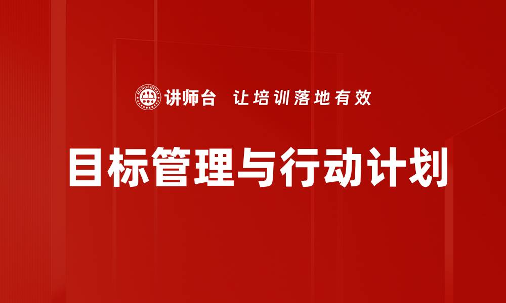 文章制定高效行动计划助力目标达成与成功的缩略图