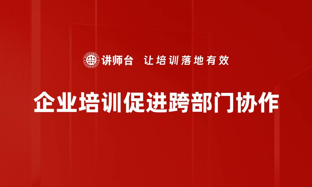 文章提升跨部门协作效率的五大实用技巧的缩略图