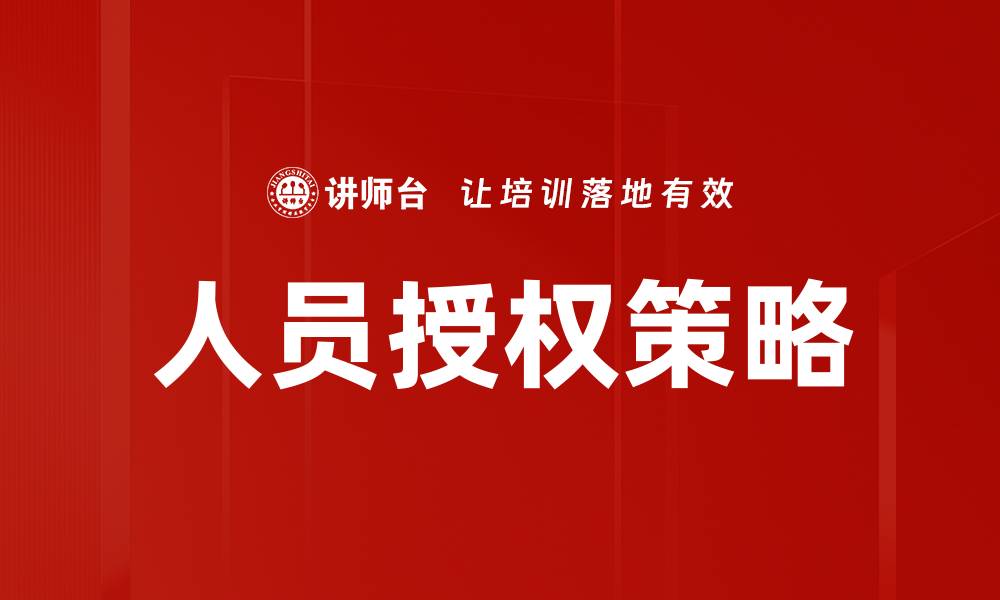 文章优化人员授权策略提升团队效率的方法解析的缩略图