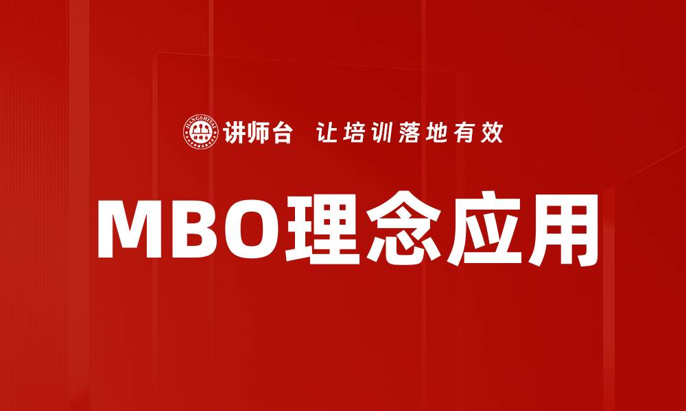 文章MBO理念助力企业高效管理与目标达成的缩略图