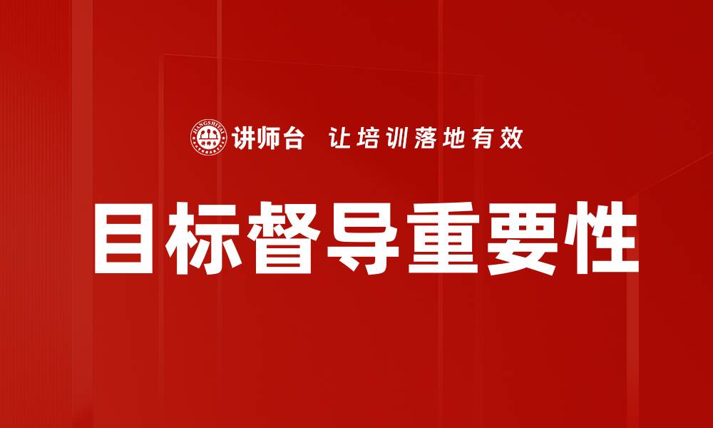文章提升团队效率的目标督导策略解析的缩略图